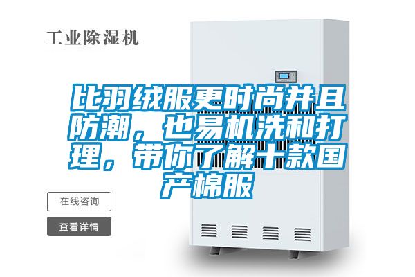 比羽絨服更時尚并且防潮，也易機洗和打理，帶你了解十款國產棉服