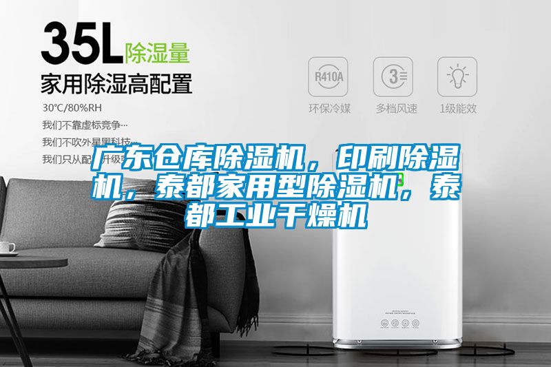 廣東倉庫除濕機,印刷除濕機,泰都家用型除濕機,泰都工業干燥機