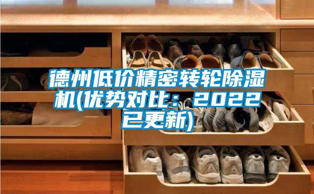 德州低價精密轉輪除濕機(優勢對比:2022已更新)