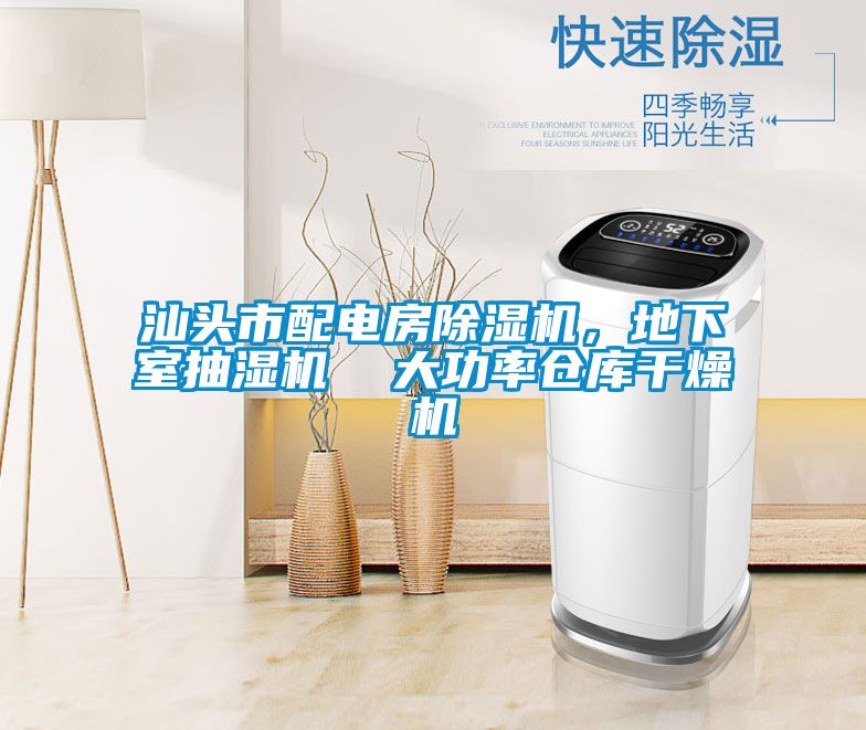 汕頭市配電房除濕機,地下室抽濕機 大功率倉庫干燥機
