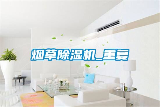 煙草除濕機_重復