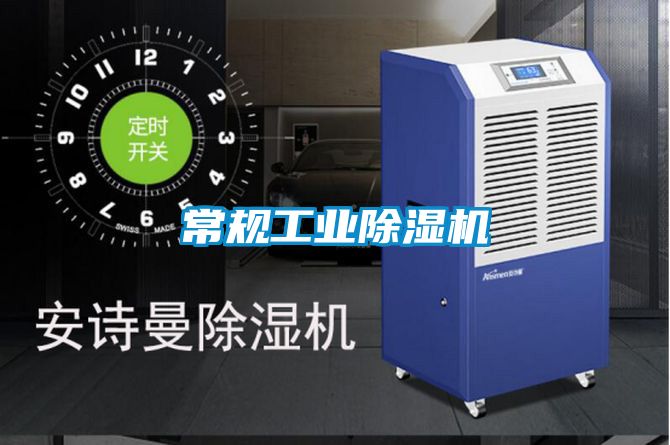 常規工業除濕機