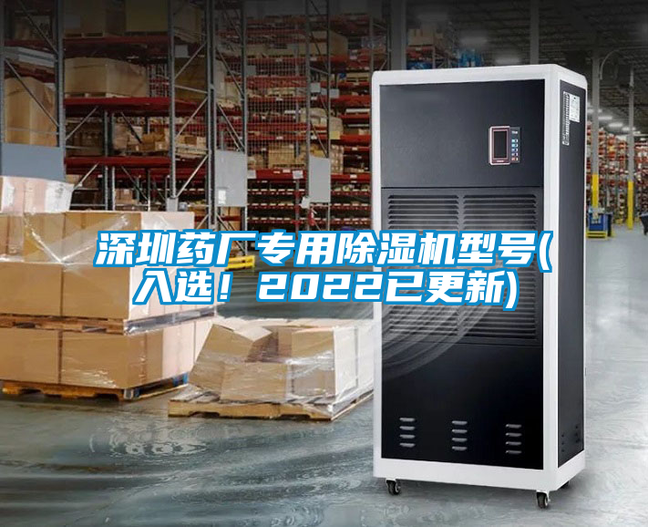 深圳藥廠專用除濕機(jī)型號(入選!2022已更新)