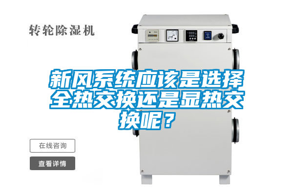 新風(fēng)系統(tǒng)應(yīng)該是選擇全熱交換還是顯熱交換呢?