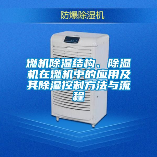 燃機除濕結構、除濕機在燃機中的應用及其除濕控制方法與流程