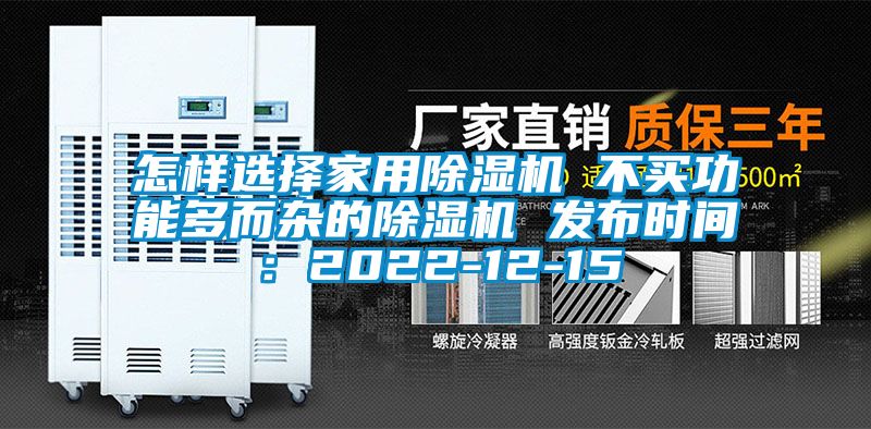 怎樣選擇家用除濕機 不買功能多而雜的除濕機 發布時間:2022-12-15
