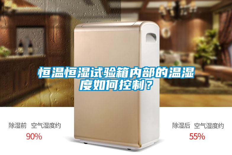 恒溫恒濕試驗(yàn)箱內(nèi)部的溫濕度如何控制？