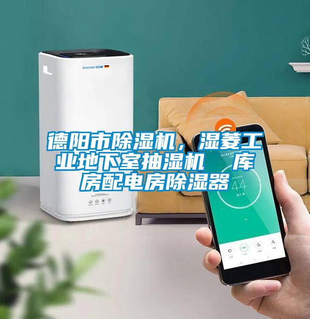 德陽市除濕機，濕菱工業(yè)地下室抽濕機  庫房配電房除濕器