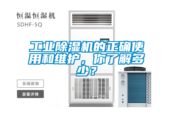工業除濕機的正確使用和維護,你了解多少?