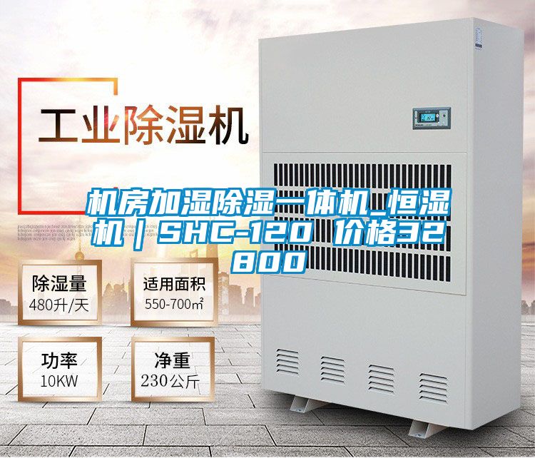 機房加濕除濕一體機_恒濕機|SHC-120 價格32800