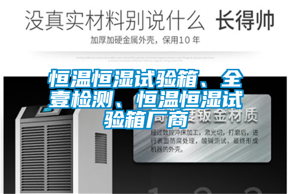 恒溫恒濕試驗(yàn)箱、全壹檢測、恒溫恒濕試驗(yàn)箱廠商