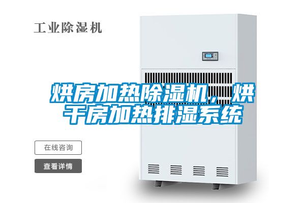 烘房加熱除濕機，烘干房加熱排濕系統