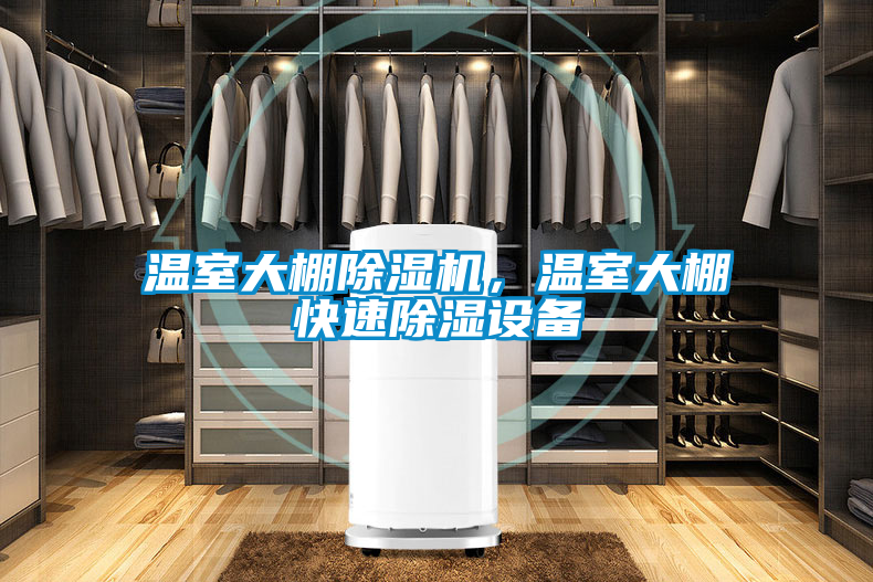 溫室大棚除濕機,溫室大棚快速除濕設備