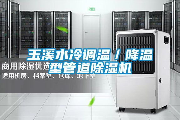 玉溪水冷調溫／降溫型管道除濕機