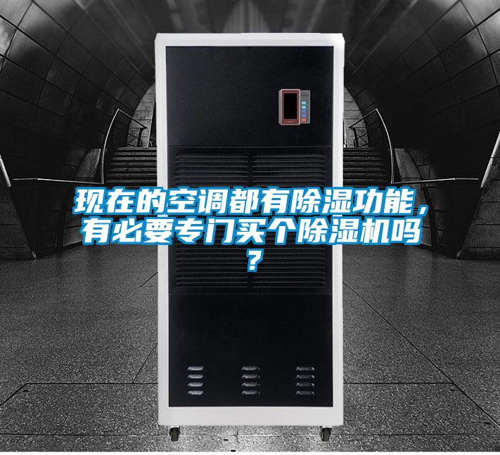 現(xiàn)在的空調(diào)都有除濕功能，有必要專門買個除濕機(jī)嗎？