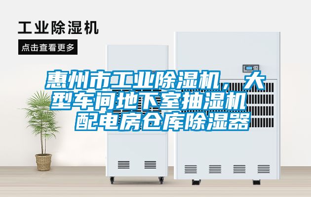 惠州市工業除濕機，大型車間地下室抽濕機  配電房倉庫除濕器