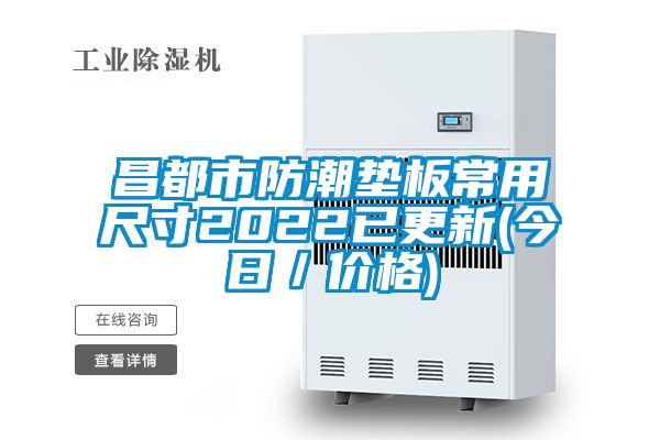 昌都市防潮墊板常用尺寸2022已更新(今日/價格)