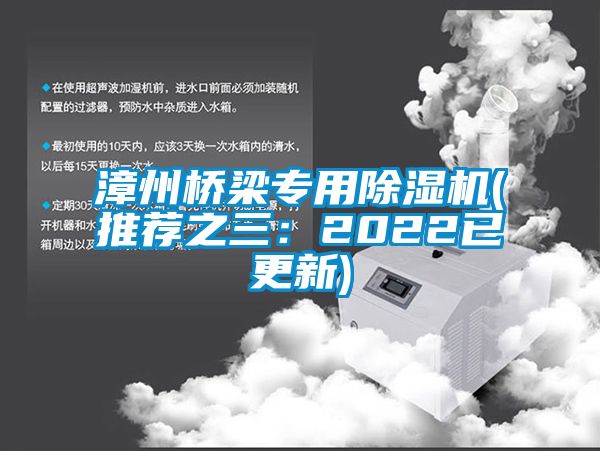 漳州橋梁專用除濕機(推薦之三:2022已更新)