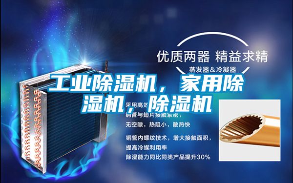 工業除濕機，家用除濕機，除濕機