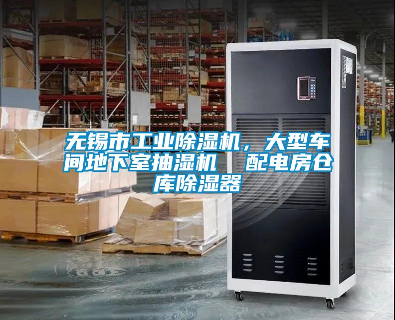 無錫市工業(yè)除濕機(jī),大型車間地下室抽濕機(jī) 配電房倉(cāng)庫(kù)除濕器