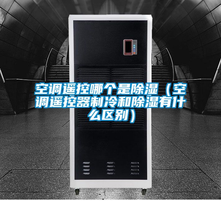 空調遙控哪個是除濕（空調遙控器制冷和除濕有什么區別）
