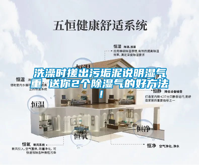 洗澡時搓出污垢泥說明濕氣重 送你2個除濕氣的好方法!