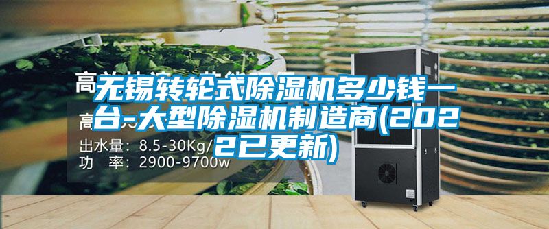 無錫轉輪式除濕機多少錢一臺-大型除濕機制造商(2022已更新)