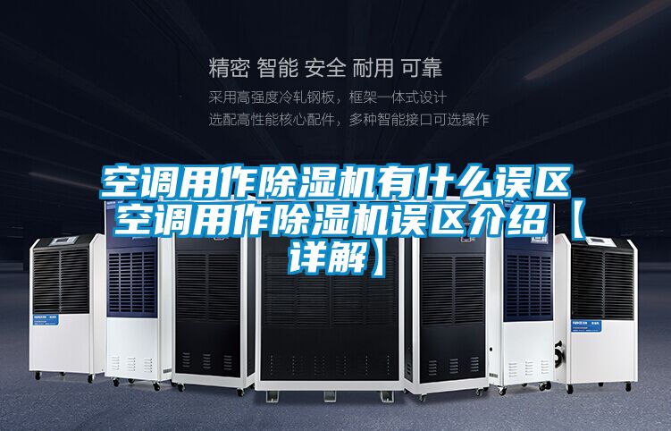空調用作除濕機有什么誤區 空調用作除濕機誤區介紹【詳解】