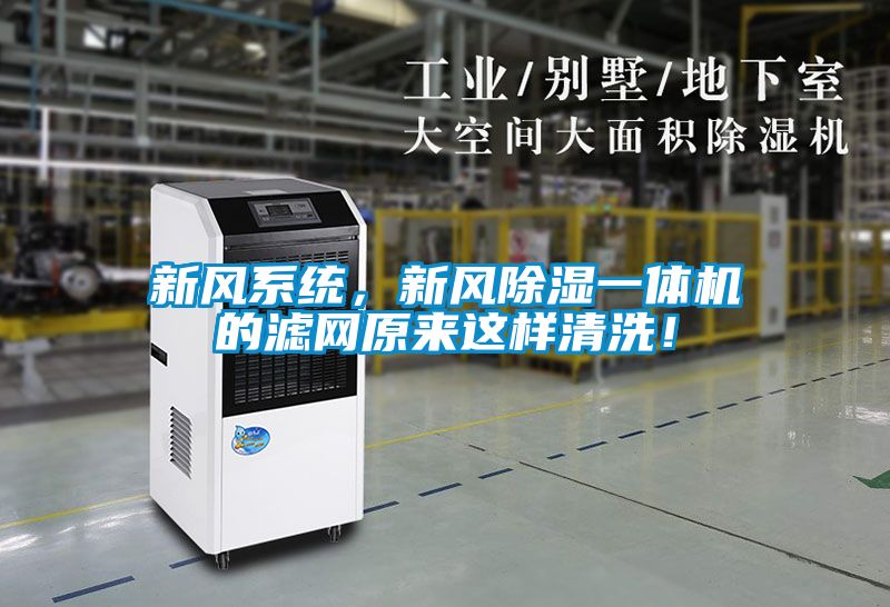 新風系統,新風除濕一體機的濾網原來這樣清洗!