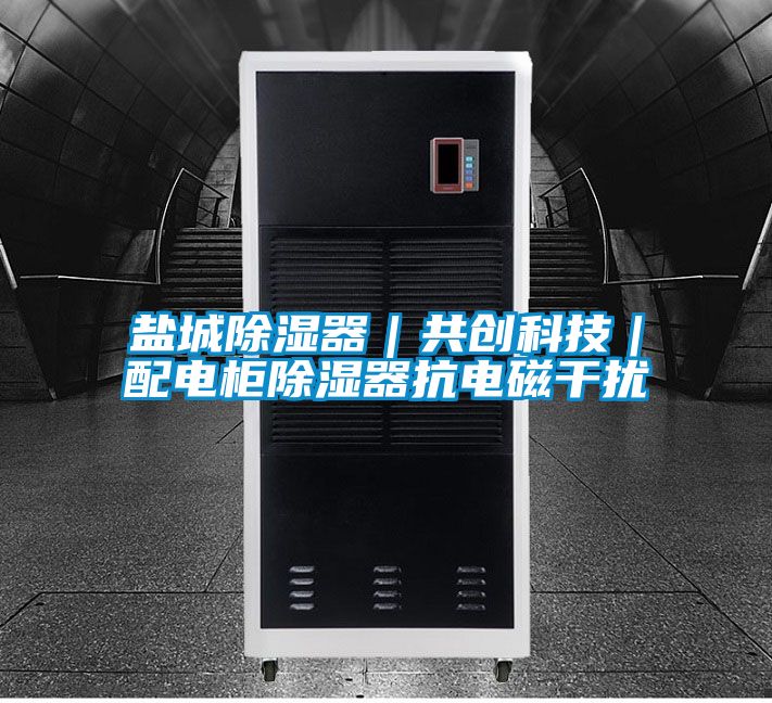 鹽城除濕器|共創(chuàng)科技|配電柜除濕器抗電磁干擾