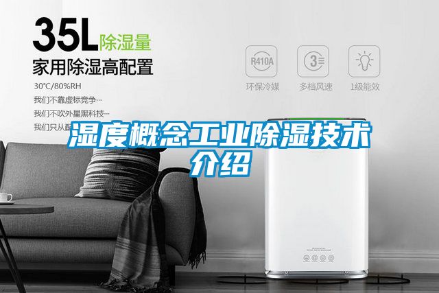 濕度概念工業除濕技術介紹