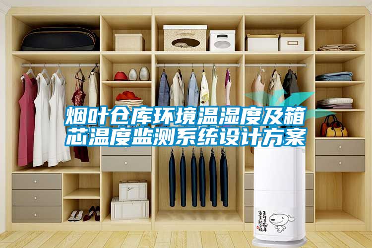 煙葉倉庫環境溫濕度及箱芯溫度監測系統設計方案