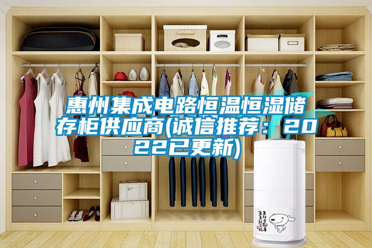 惠州集成電路恒溫恒濕儲(chǔ)存柜供應(yīng)商(誠(chéng)信推薦:2022已更新)