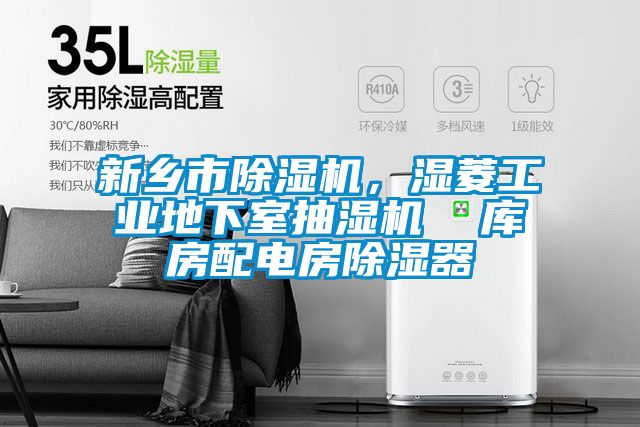 新鄉市除濕機，濕菱工業地下室抽濕機  庫房配電房除濕器