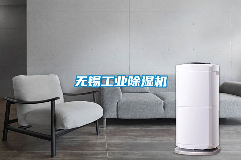 無錫工業除濕機