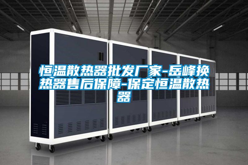 恒溫散熱器批發廠家-岳峰換熱器售后保障-保定恒溫散熱器