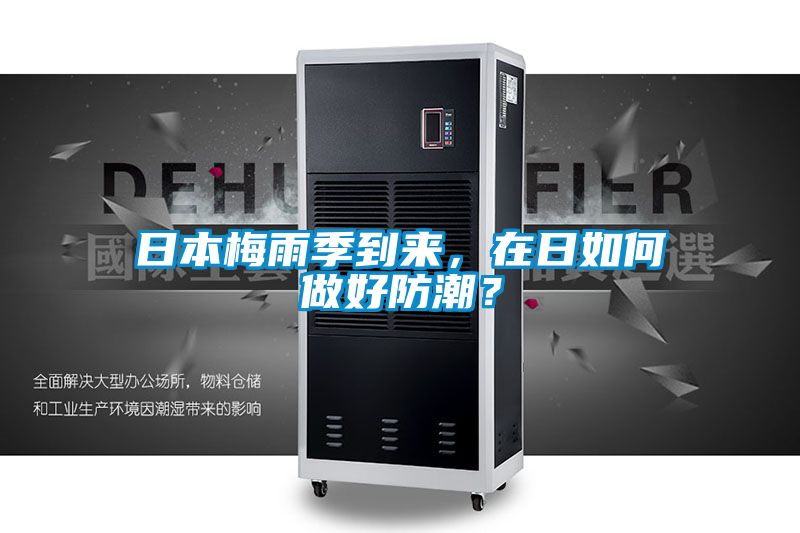 日本梅雨季到來,在日如何做好防潮?