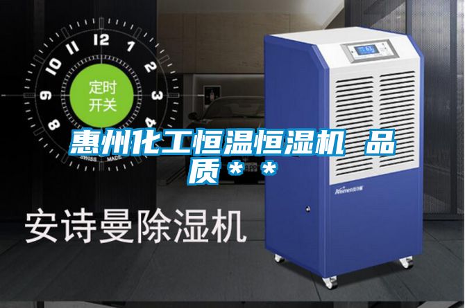 惠州化工恒溫恒濕機(jī) 品質(zhì)**