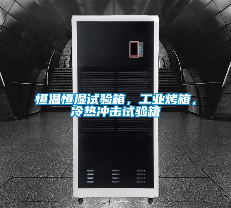 恒溫恒濕試驗(yàn)箱，工業(yè)烤箱，冷熱沖擊試驗(yàn)箱