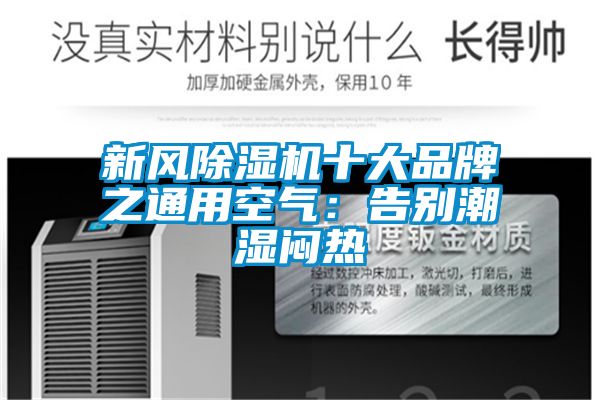 新風(fēng)除濕機(jī)十大品牌之通用空氣:告別潮濕悶熱