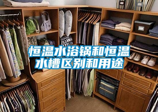 恒溫水浴鍋和恒溫水槽區別和用途