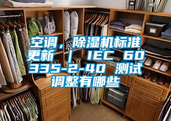 空調，除濕機標準更新 ｜ IEC 60335-2-40 測試調整有哪些