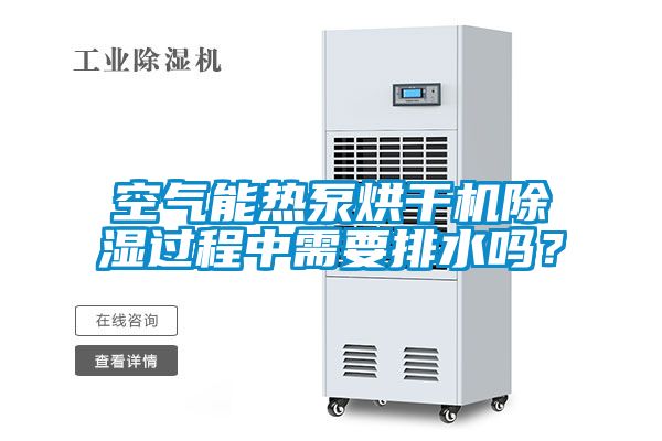 空氣能熱泵烘干機除濕過程中需要排水嗎?
