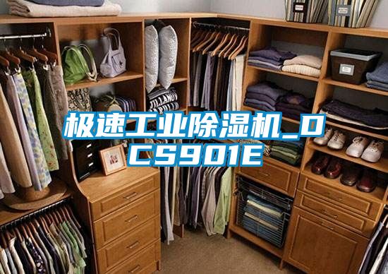 極速工業除濕機_DCS901E