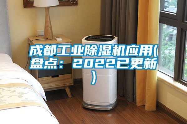 成都工業除濕機應用(盤點：2022已更新)