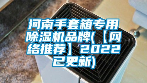 河南手套箱專用除濕機品牌(【網絡推薦】2022已更新)