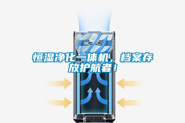 恒濕凈化一體機，檔案存放護航者！