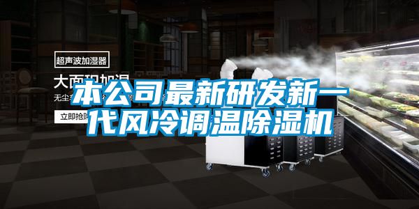 本公司最新研發新一代風冷調溫除濕機