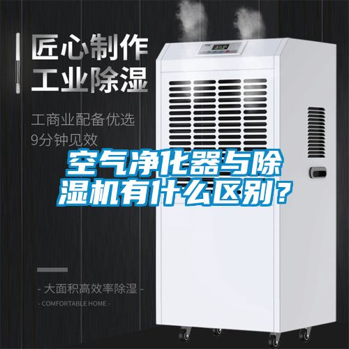 空氣凈化器與除濕機有什么區(qū)別?