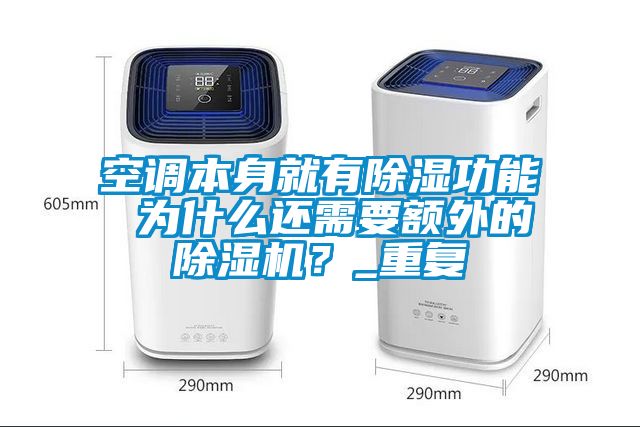 空調本身就有除濕功能 為什么還需要額外的除濕機?_重復